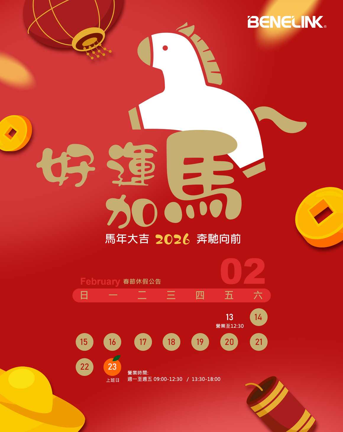 2026好運加馬賀新春