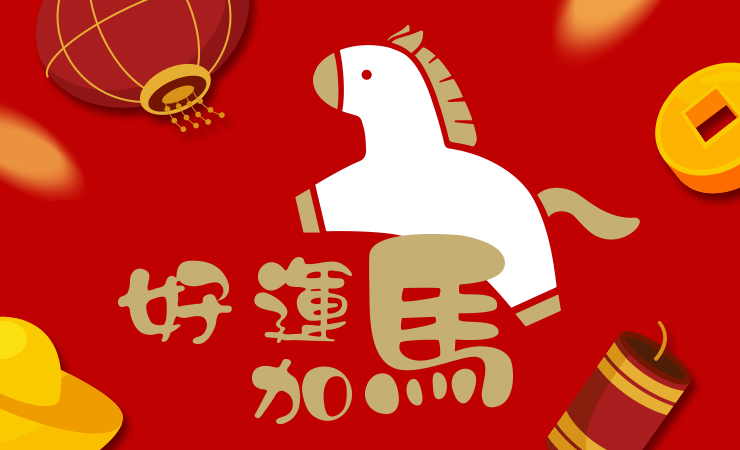 春節連假公告．馬