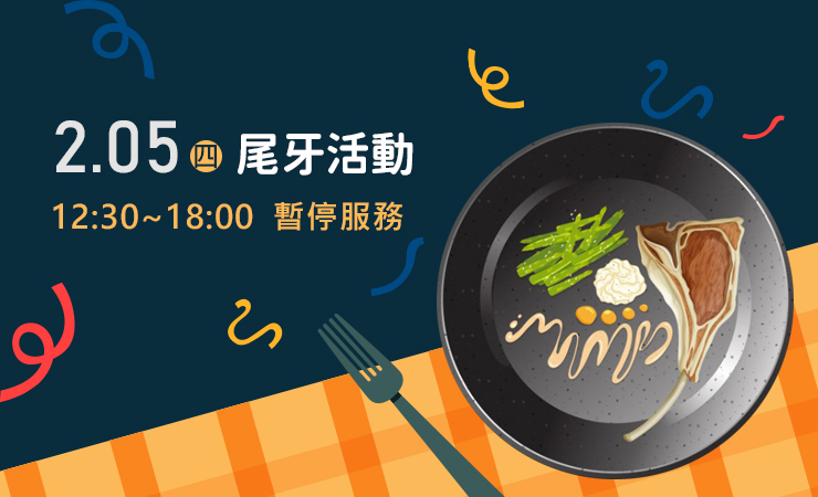 尾牙活動 暫停服務