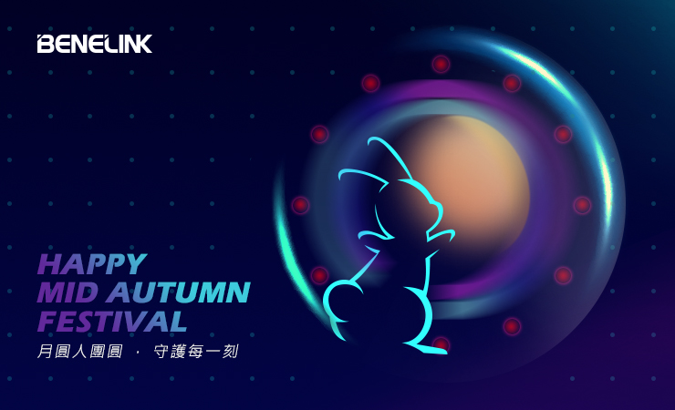 中秋連假公告