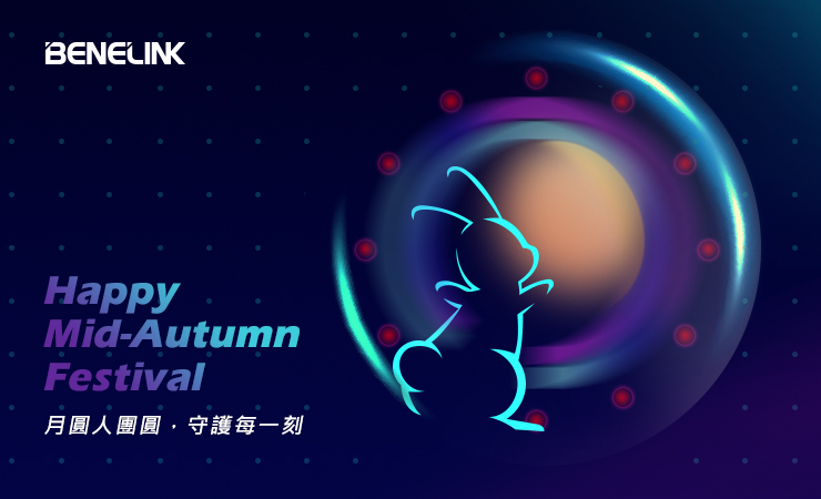 中秋連假公告