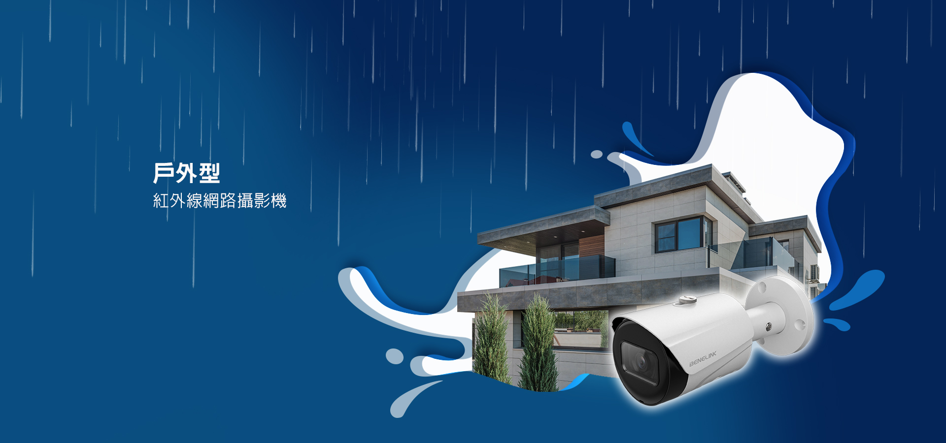 戶外型 安全監控紅外線網路攝影機